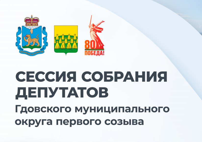 Сессия собрания депутатов Гдовского муниципального округа первого созыва.